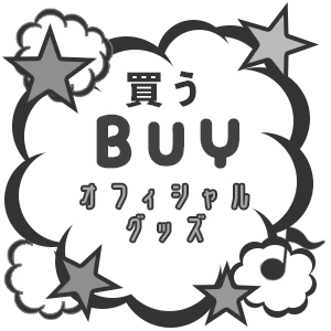 買う
