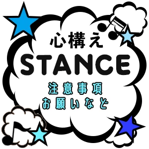 心構え