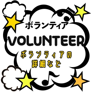 ボランティア