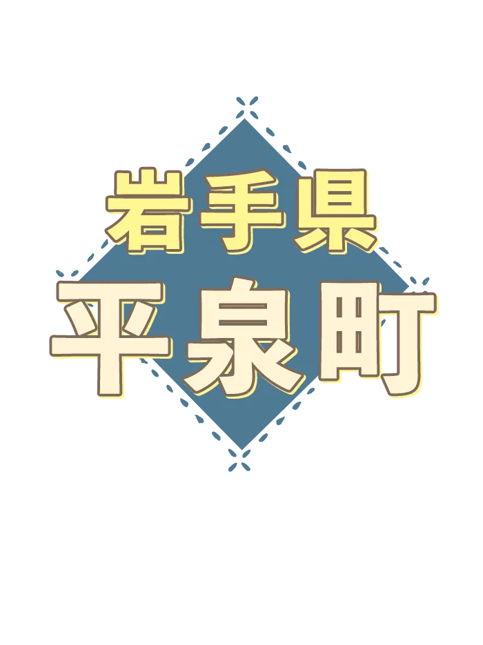 岩手県　画像