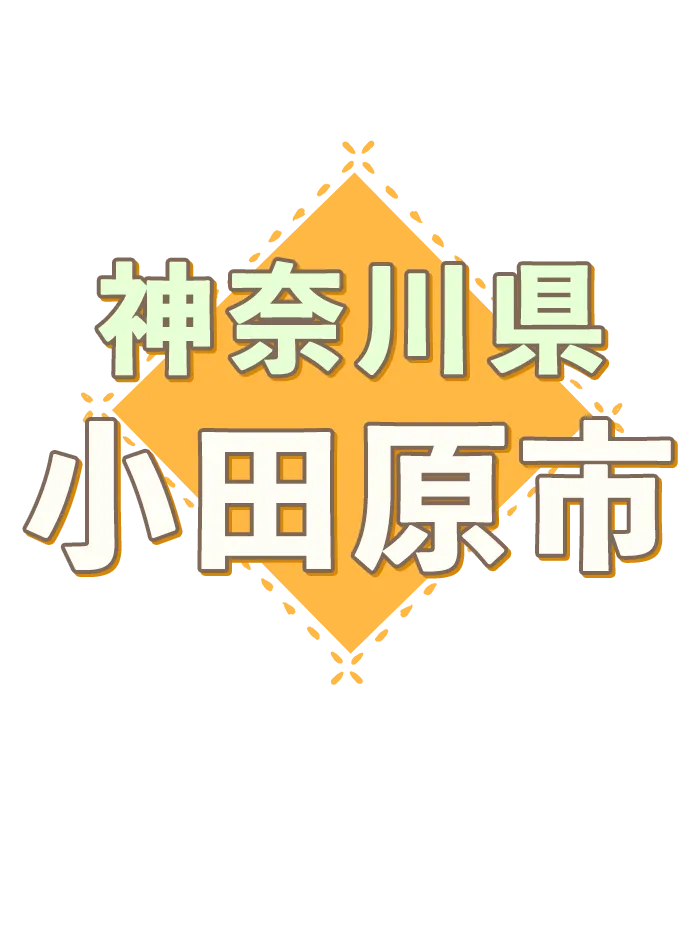 神奈川県　画像