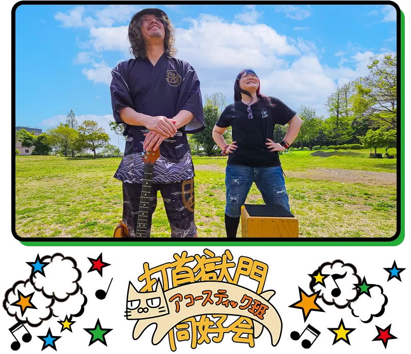 打首獄門同好会アコースティック班