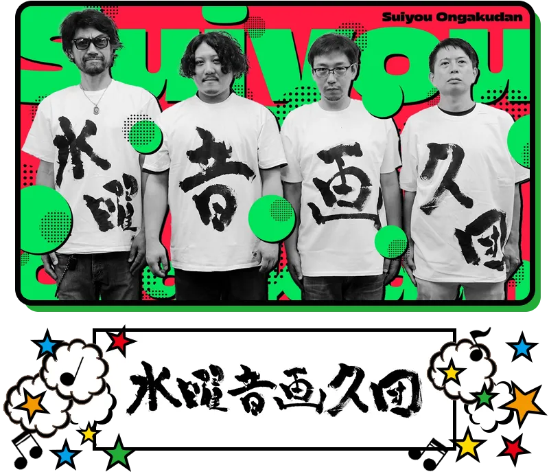 水曜音画久団