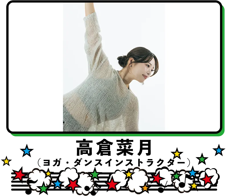 高倉菜月（ヨガ・ダンスインストラクター）
