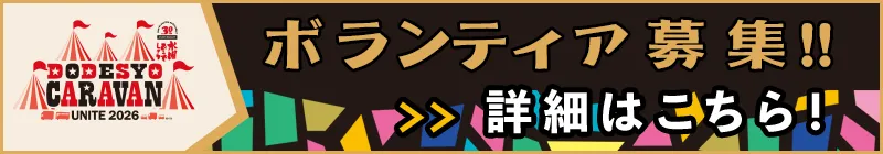 ボランティア募集!!バナー