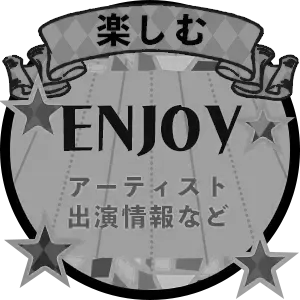 楽しむ