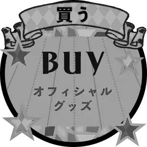 買う