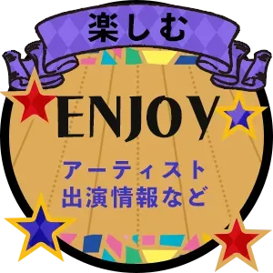 楽しむ