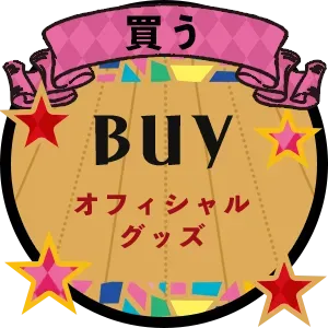 買う
