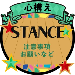 心構え