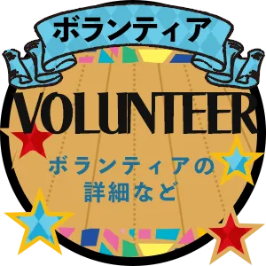 ボランティア