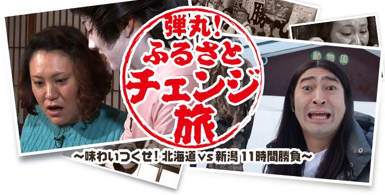 弾丸！ふるさとチェンジ旅　～味わいつくせ！北海道vs新潟11時間勝負～