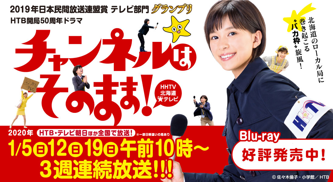 HTB開局50周年ドラマ「チャンネルはそのまま！」