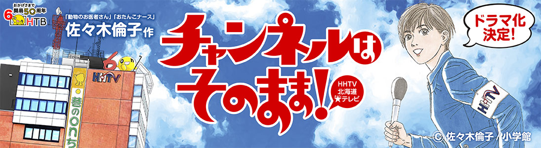 HTB開局50周年ドラマ「チャンネルはそのまま！」