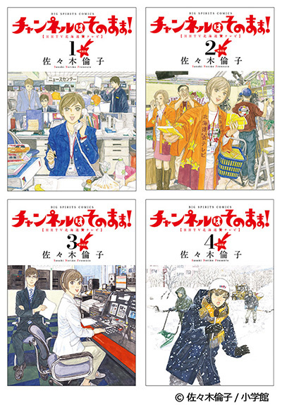 佐々木倫子先生、オールカバー描き下ろし！「新装版　チャンネルはそのまま！」全6巻が3か月連続刊行決定！