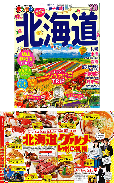 「まっぷる 北海道'20」で飯島寛騎さん＆宮下かな子さんが札幌グルメ情報を紹介！