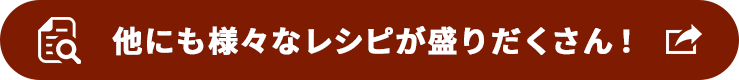 他にも様々なレシピが盛りだくさん！