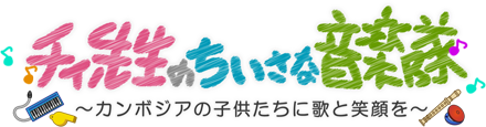 チィ先生のちいさな音楽隊 ～カンボジアの子供たちに歌と笑顔を～