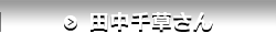 田中千草さん