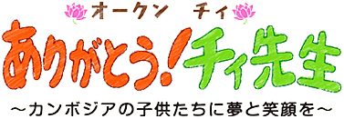 ありがとう！チィ先生　～カンボジアの子どもたちに夢と笑顔を～