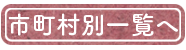 市町村一覧へ戻る