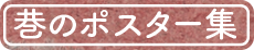巷のポスター集