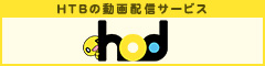 HTBの動画配信サービス hod