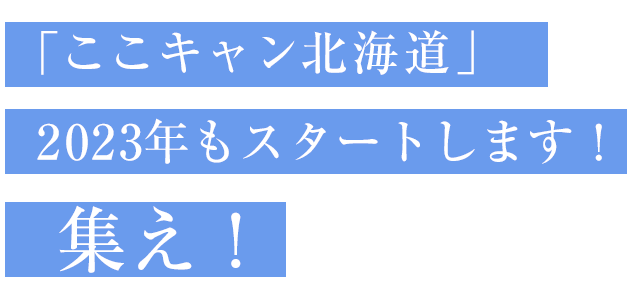 「ここキャン北海道」がいよいよスタートします！集え！