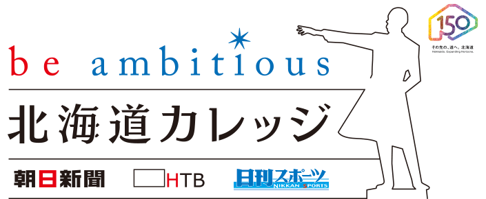 be ambitious 北海道カレッジ