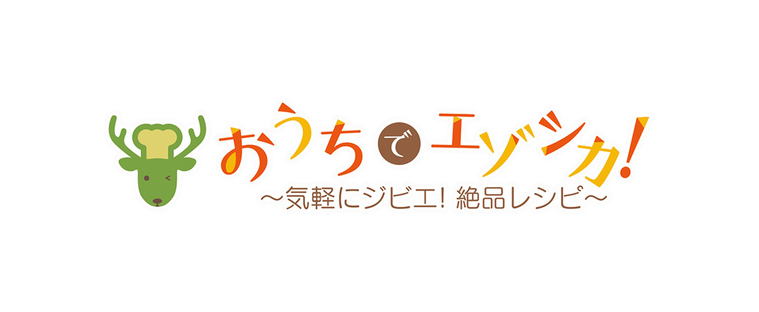 おうちでエゾシカ！<br>～気軽にジビエ絶品レシピ～！