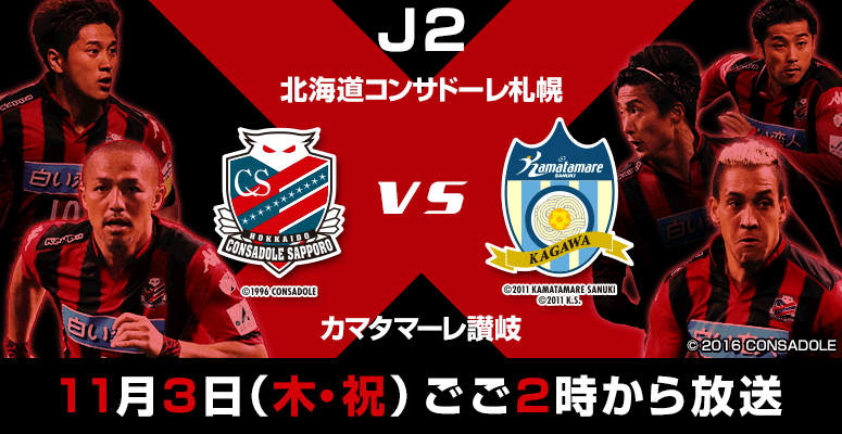 Ｊ２　北海道コンサドーレ札幌×カマタマーレ讃岐 11月3日（木・祝）ごご2時から放送