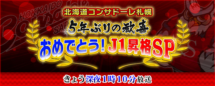 北海道コンサドーレ札幌　5年ぶりの歓喜　おめでとう！J1昇格SP