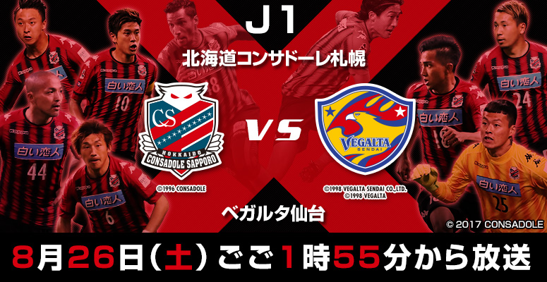 2017　サッカー明治安田生命Ｊ１リーグ　第24節　北海道コンサドーレ札幌　対　ベガルタ仙台 8月26日(土)ごご1時55分から放送