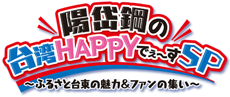 陽岱鋼の台湾ＨＡＰＰＹでぇ～すＳＰ～ふるさと台東の魅力&ファンの集い～ 