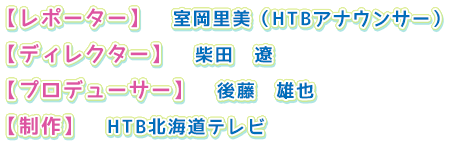 スタッフ