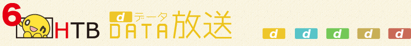 HTBデータ放送