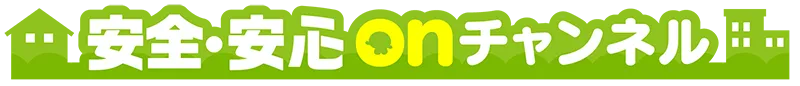 安全・安心onチャンネル