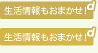 生活情報もおまかせ！