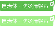 きめ細かな地域・防災情報配信