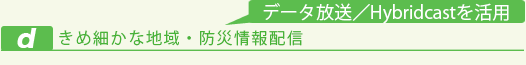 きめ細かな地域・防災情報配信