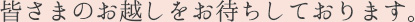 皆さまのお越しをお待ちしております。