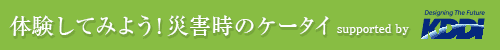 体験してみよう！避難所＆防災グッズ