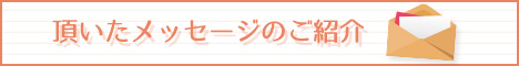 頂いたメッセージのご紹介