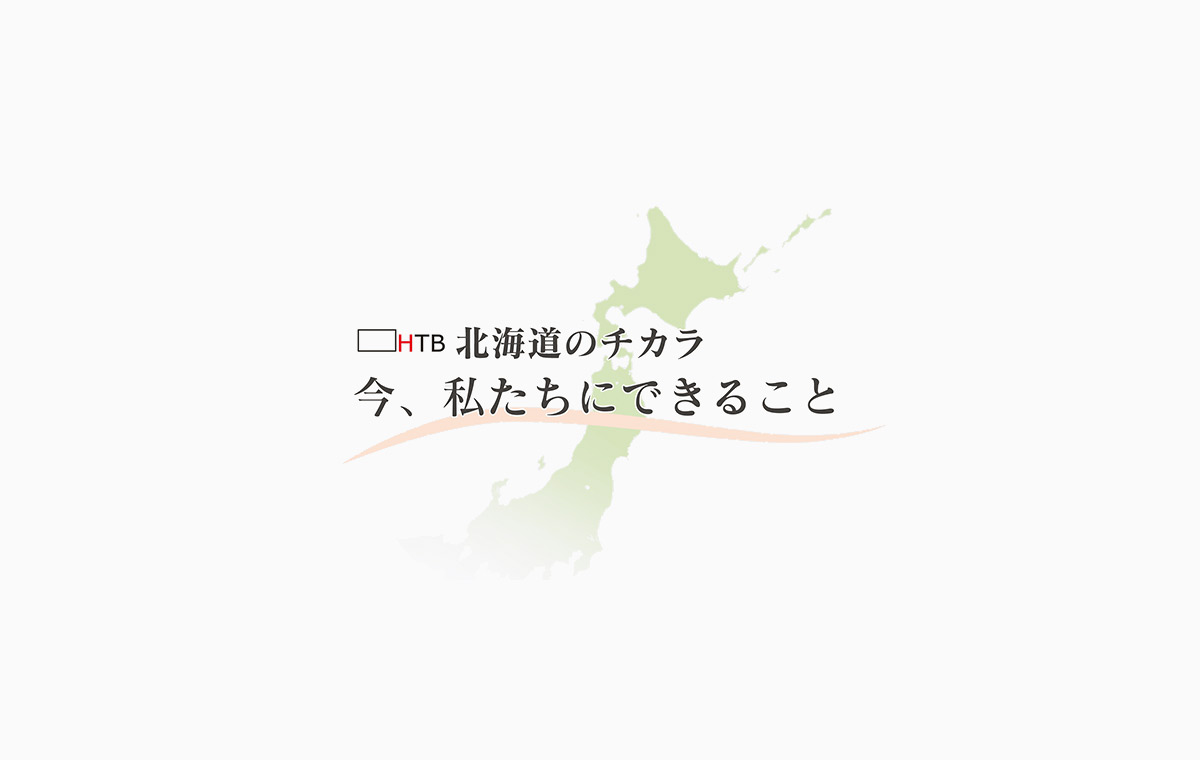 今 私たちにできること 3 11とともに歩む
