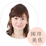 国井美佐