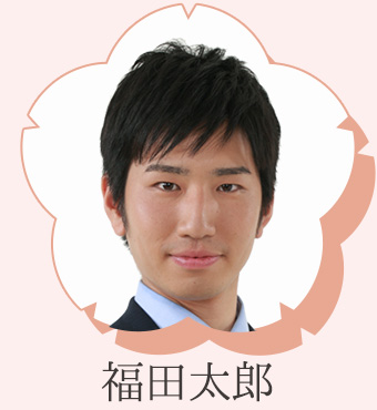 福田太郎