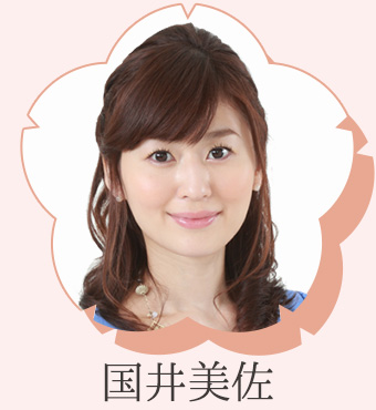 国井美佐