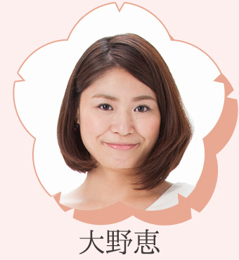 大野恵