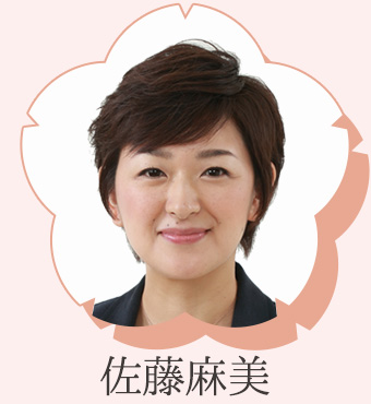 佐藤麻美