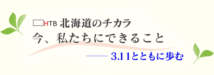 地域とともに「震災」を記憶するイベント 北海道のチカラ 今、私たちにできること＿3.11とともに歩む